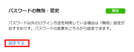 パスワードの無効・変更