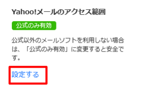 Yahoo!メールのアクセス範囲
