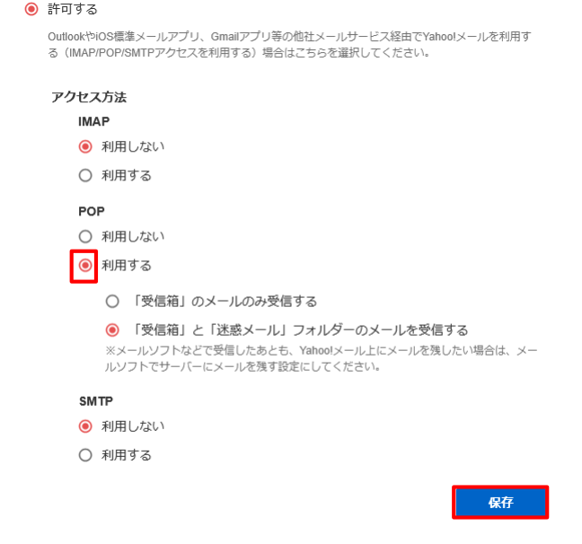 Yahoo! JAPAN公式サービス以外からのアクセス（IMAP/POP/SMTP）2