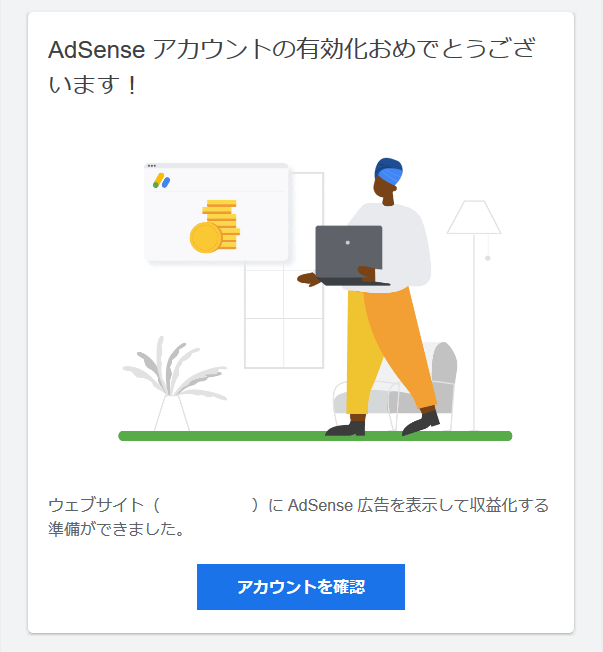 AdSenseアカウント有効化