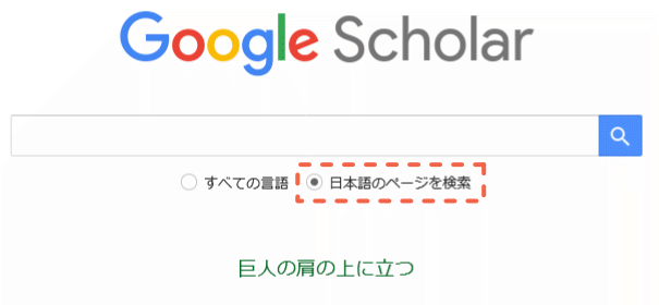 Google Scholarで日本語の論文を検索する手順5
