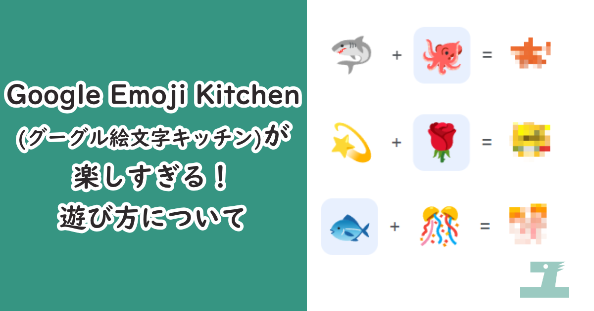 Google Emoji Kitchen(グーグル絵文字キッチン)が楽しすぎる！遊び方について