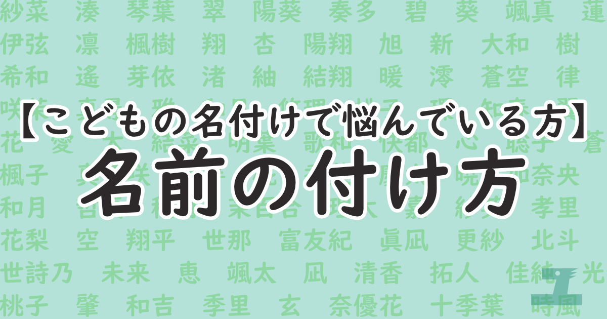 【こどもの名付けで悩んでいる方】名前の付け方