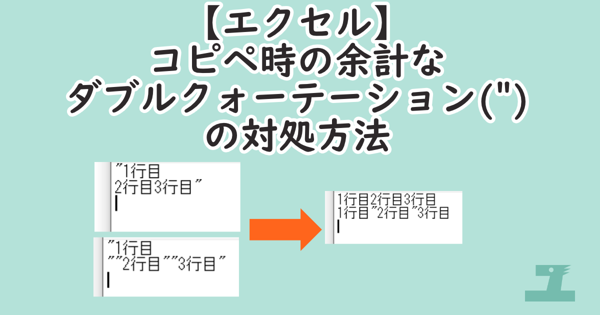 【エクセル】コピペ時の余計なダブルクォーテーションの対処方法