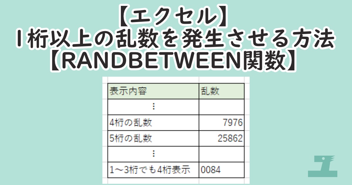 【エクセル】1桁以上の乱数を発生させる方法【RANDBETWEEN関数】