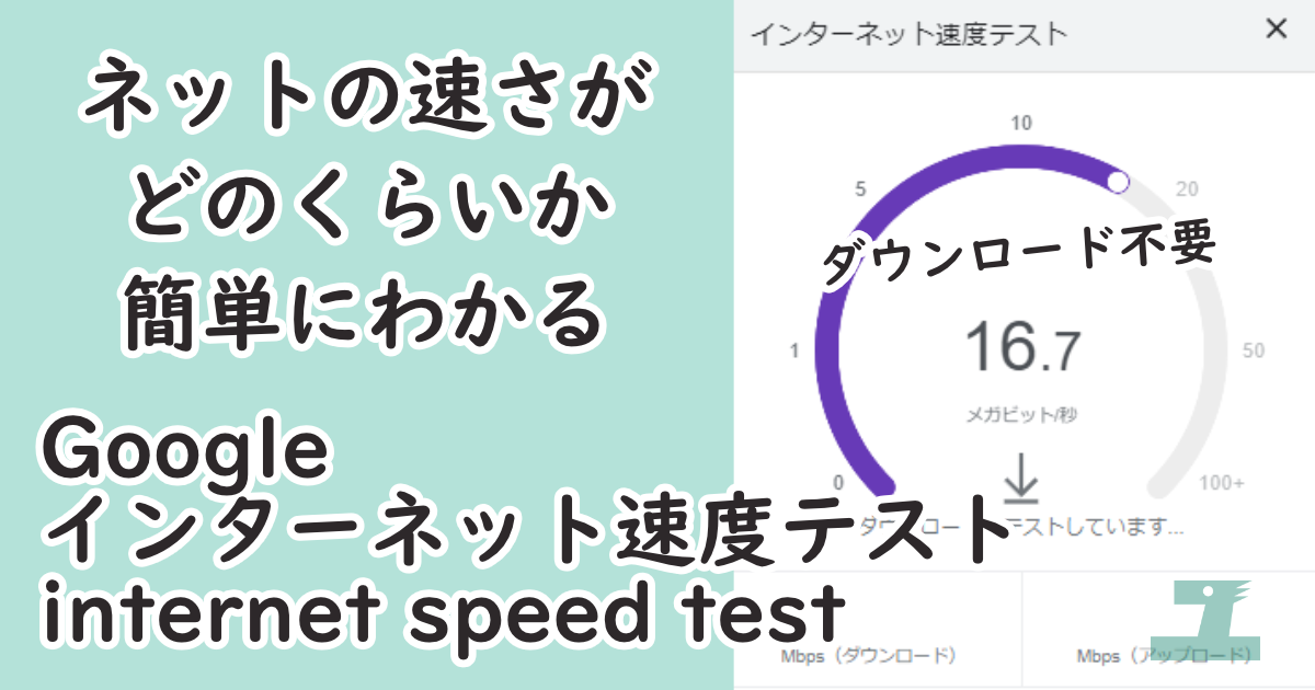 ネットの速さがどのくらいか簡単にわかる Google インターネット速度テスト internet speed test