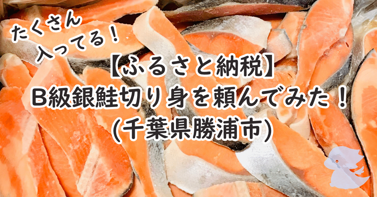 【ふるさと納税】 B級銀鮭切り身を頼んでみた！ (千葉県勝浦市)たくさん入ってる！