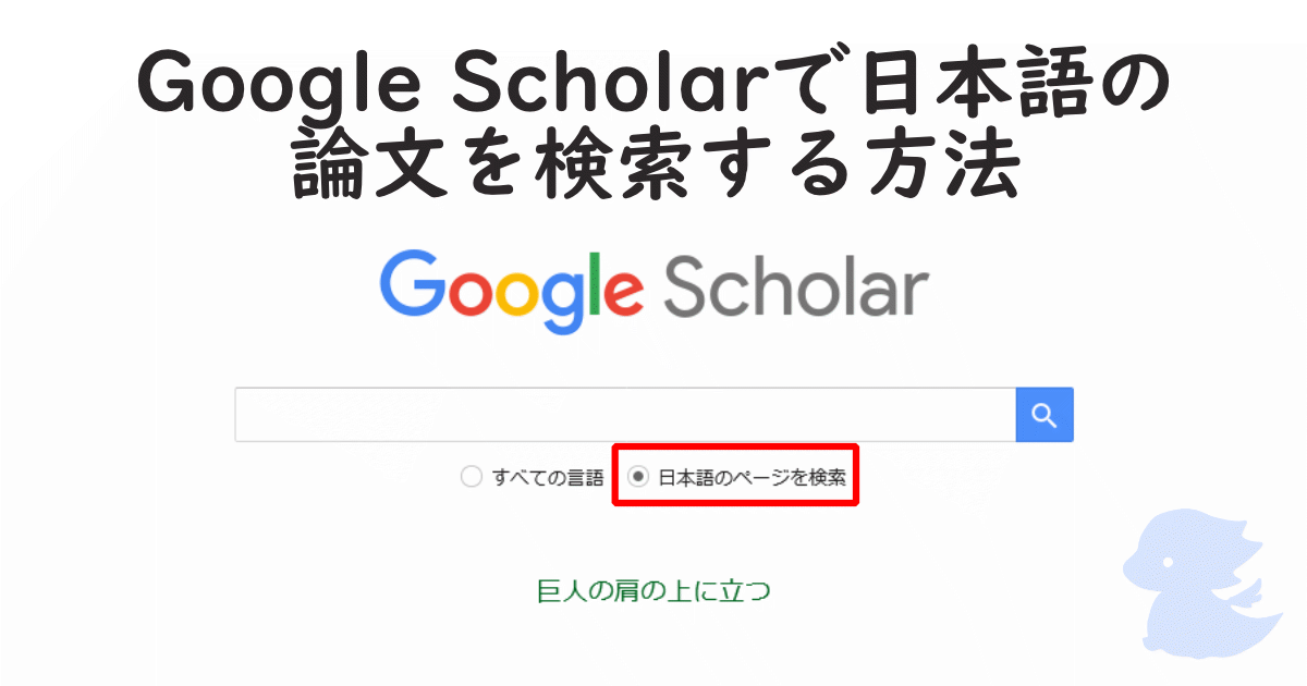 Google Scholarで日本語のみを検索する方法