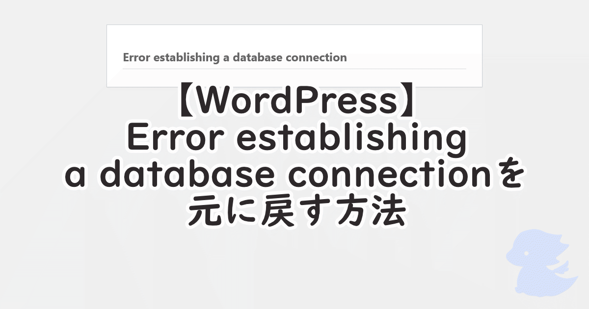 【WordPress】Error establishing a database connectionを元に戻す方法